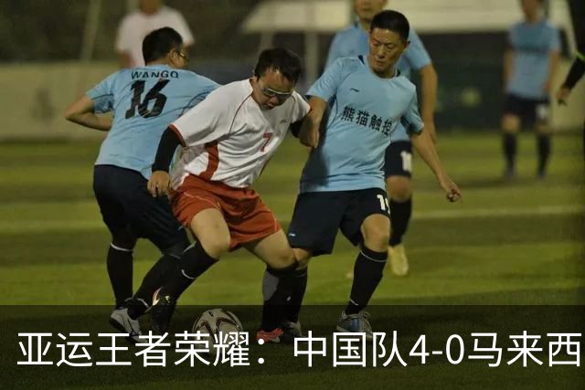 亚运王者荣耀：中国队4-0马来西亚，成功卫冕该项目金牌