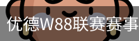 优德W88联赛赛事平台